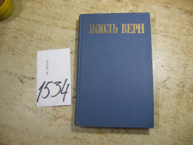 Видання - р. Издания - гг. ^/--/^ жюль верн 1985 /--/ г фантастика ^_^^^ Жюль вірний 1985 фантастика - фото фото фото