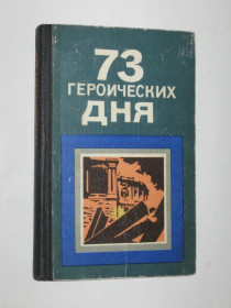 Видання - р. Издания - гг. ^/--/^ Книга - 73 героических дня. Хроника обороны Одессы в 1941 году  (Маяк, 1978) ^_^^^ 73 героїчних дні. Хроніка оборони Одеси в 1941 році (Маяк, 1978) - фото фото фото