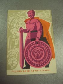 СРСР СССР ^/--/^ открытка гринько слава советским армии 1968 №12281 ^_^^^ листівка гринько слава радянським армії 1968 No 12281 - фото фото фото