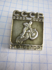 Пам'ятні і ювілейні Памятные и юбилейные ^/--/^ (S) СССР. МОТОСПОРТ.  (S) ^_^^^ (S) СРСР. Мотопорт. (S) - фото фото фото