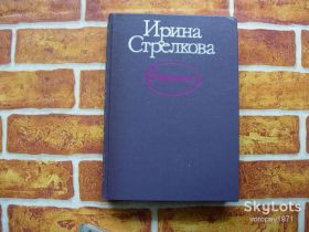 Видання - р. Издания - гг. ^/--/^ И. Стрелкова "Избранное" ^_^^^ І. Стрілкова " Вибране" - фото фото фото
