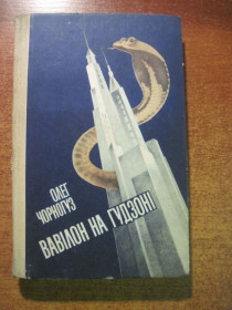 Видання - р. Издания - гг. ^/--/^ Чорногуз О.Ф. Вавілон на Гудзоні. Сатирико-публіцистичний роман. Київ Молодь 1985 /--/ г. 304 с. ^_^^^ Черногуз А.Ф. Вавилон на Гудзоне. Сатирико-публицистический роман. Киев Молодежь 1985 /--/ г. 304 с. - фото фото фото
