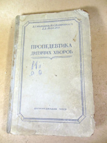 Видання - р. Издания - гг. ^/--/^ Пропедевтика дитячих хвороб 1954 ^_^^^ Пропедевтика детских болезней 1954 - фото фото фото