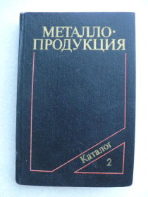 Видання - р. Издания - гг. ^/--/^ Металлопродукция.: Каталог. В 2-х частях. Ч. 2. ^_^^^ Металопродукція.: Каталог. У 2-х частинах. Ч. 2. - фото фото фото