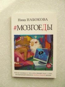 Видання - р. Издания - гг. ^/--/^ Ника Набокова. Мозгоеды. ^_^^^ Ніка Набокова. Мозгоєди. - фото фото фото