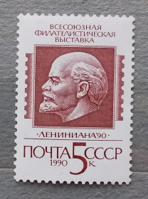 СРСР - СССР - ^/--/^ СССР 1990 г - Всесоюзная филателистическая выставка «Лениниана-90»  (Москва) ^_^^^ СРСР 1990 р - Всесоюзна філателістична виставка «Ленініана-90» (Москва) - фото фото фото