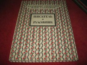 Видання - р. Издания - гг. ^/--/^ книга писатель и худ В.Солодухин ^_^^^ Книга письменник і худ В. Солодухін - фото фото фото