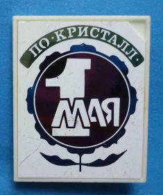 Пам'ятні і ювілейні Памятные и юбилейные ^/--/^ 1 Мая ПО Кристалл ситалл ^_^^^ 1 Травня ПО Крістал - фото фото фото