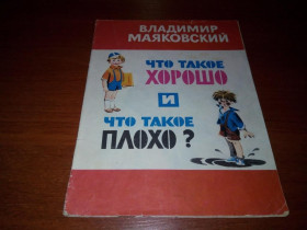 Видання - р. Издания - гг. ^/--/^ Маяковский ЧТО ТАКОЕ ХОРОШО и ЧТО ТАКОЕ ПЛОХО  (Художник Е. Медведев) ^_^^^ Маяковський що таке гороше і що таке погане (Художник Е. Медведєв) - фото фото фото