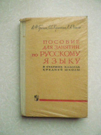 Видання - р. Издания - гг. ^/--/^ Греков В.Ф., Крючков С.Е., Пособие для занятий по русскому языку в старших классах средней школы. ^_^^^ Греков В.Ф., Крючков С.Є., Посібник для занять з російської мови в старших класах середньої школи. - фото фото фото