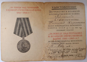 Документи до нагород СРСР Документы к наградам СССР ^/--/^ Удостоверение к медали &amp;quot;За победу над Германией&amp;quot;           (9) ^_^^^ Посвідчення до медалі &amp;quot; За перемогу над Німеччиною &amp;quot; (9) - фото фото фото