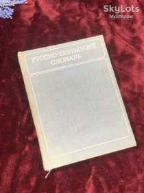 Видання - р. Издания - гг. ^/--/^ Книга «Русско-польский словарь», 1981 год, около 11 500 слов, Н /--/ 2508 ^_^^^ Книга «Російсько-польський словник», 1981 рік, близько 11 500 слів, Н /--/ 2508 - фото фото фото