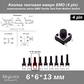 Інші радіокомпоненти Другие радиокомпоненты ^/--/^ Кнопка тактовая микро SMD 6*6*13 мм  (4 pin) переключатель micro SMD Tactile Tact Push Button Switch ^_^^^ Кнопка тактова мікро SMD 6*6*13 мм (4 pin) перемикач micro SMD Tactile Tact Push Button Switch - фото фото фото