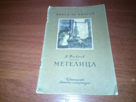 Видання - р. Издания - гг. ^/--/^ Фадеев А. МЕТЕЛИЦА  (Серия &amp;quot;Книга за книгой&amp;quot;) ^_^^^ Фадєєв А. Метелиця (Серія &amp;quot; Книга за книгою &amp;quot;) - фото фото фото