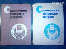 Видання - р. Издания - гг. ^/--/^ книга: СПРАВОЧНИК МОТОРИСТА-МАТРОСА. Ремонт судна во время эксплуатации 1978 /--/ г. ^_^^^ Довідник мотиватора-матроса. Ремонт судна під час експлуатації 1978 /--/ р. - фото фото фото