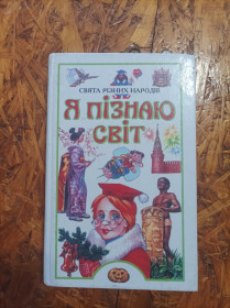 Пізнавальна література, енциклопедії Познавательная литература, энциклопедии ^/--/^ Продам книгу із серії Я пізнаю світ. Свята різних народів ^_^^^ Продам книгу из серии Я познаю мир. Святая разных народов - фото фото фото