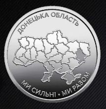 Пам'ятні і ювілейні Памятные и юбилейные ^/--/^ Ми сильні. Ми разом. Донецька область. 10 гривень грн.   2025.  Монета з ролу НБУ. ^_^^^ Мы сильны. Мы вместе. Донецкая область. 10 грн. 2025. Монета по роли НБУ. - фото фото фото