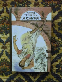 Інше Другое ^/--/^ Роберт Грейвз - Я, Клавдий. Из автобиографии Тиберия Клавдия... - Мн.: РИФ &amp;quot;Сказ&amp;quot;, ^_^^^ Роберт Грейвз — Я, Клавдій. З автобіографії Тіберія Клавдія РІФ &amp;quot;Каз &amp;quot; - фото фото фото