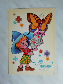 СРСР СССР ^/--/^ С Днем рождения! Худ.Четвериков 1981 /--/ г. ^_^^^ З Днем народження! Худ.Четвериков 1981 /--/ р. - фото фото фото