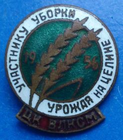 Відзнаки Знаки отличий ^/--/^ участнику уборки урожая на целине 1956 ЦК ВЛКСМ ^_^^^ учаснику збирання врожаю на цілині 1956 ЦК ВЛКСМ - фото фото фото