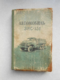 Видання - р. Издания - гг. ^/--/^ Арманд Г., Кузнецов С., Праль Г. Автомобиль ЗИС-151. ^_^^^ Арманд Г., Кузнєцов С., Праль Г. Автомобіль ЗІС-151. - фото фото фото