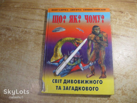 Наука і техніка Наука и техника ^/--/^ що як чому 2002 /--/ г ^_^^^ Как почему 2002 /--/ г - фото фото фото