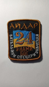 Інше Другое ^/--/^ Шеврон. Україна. Армія. 24 БТО Айдар. АТО. lity ^_^^^ Шеврон. Украина. Армия. 24 БТО Айдар. АТО. Lity - фото фото фото