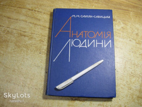 Видання - р. Издания - гг. ^/--/^ анатомія людини 1966 /--/ г ^_^^^ анатомия человека 1966 /--/ г - фото фото фото