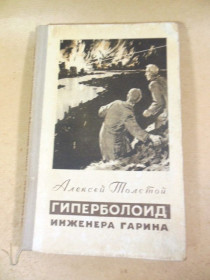 Видання - р. Издания - гг. ^/--/^ Алексей Толстой. Гиперболоид инженера Гарина ^_^^^ Олексій Толстой. Гіперболоїд інженера Гаріна - фото фото фото