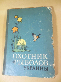 Видання - р. Издания - гг. ^/--/^ Охотник и рыболов Украины ^_^^^ Мисливець і рибалок України - фото фото фото