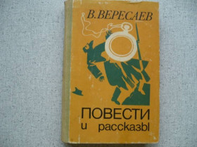 Видання - р. Издания - гг. ^/--/^ В.Вересаев - Повести и рассказы ^_^^^ В. Вересаєв - Повісті та оповідання - фото фото фото