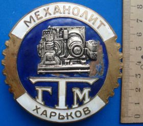 Відзнаки Знаки отличий ^/--/^ Механолит Главторгмаш Харьков ^_^^^ Механоліт Головторгмаш Харків - фото фото фото