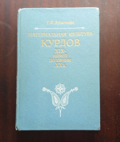 Видання - р. Издания - гг. ^/--/^ Аристова Т. Ф. Материальная культура курдов XIX — пepвoй половины XX в. Автограф автора! ^_^^^ Аристова Т. Ф. Матеріальна культура курдів XIX - пepвoй половини XX в. Автограф автора! - фото фото фото