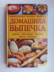 Видання - р. Издания - гг. ^/--/^ Домашняя выпечка. Энциклопедия вкусных рецептов ^_^^^ Домашня випічка. Енциклопедія смачних рецептів - фото фото фото