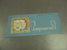 СРСР СССР ^/--/^ открытка приглашение неделя литературы и искусства хмельницкий 1971 №10961 ^_^^^ листівка запрошення тиждень літератури і мистецтва хмельницький 1971 No /--/ 10961 - фото фото фото