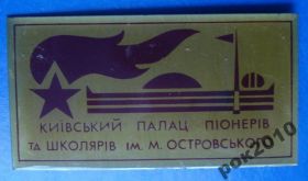 Пам'ятні і ювілейні Памятные и юбилейные ^/--/^ киевский дворец пионеров та школьников Островского ^_^^^ київський палац піонерів та школярів Островського - фото фото фото