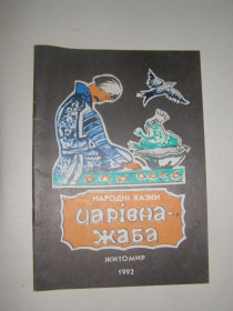 Художня література Художественная литература ^/--/^ НАРОДНІ КАЗКИ. ЧАРІВНА-ЖАБА. 1992 /--/ р ^_^^^ Народные Казаки. Краевна-Жаба. 1992 /--/ г - фото фото фото