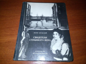 Видання - р. Издания - гг. ^/--/^ Бродский Борис СВИДЕТЕЛИ СТРАННОГО ВРЕМЕНИ ^_^^^ Бродський Борис побачили раннього часу - фото фото фото