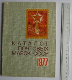 Каталоги, книги, аксесуари Каталоги, книги, аксессуары ^/--/^ Каталог почтовых марок СССР 1977 ЦФА ^_^^^ Каталог поштових марок СРСР 1977 ЦФА - фото фото фото