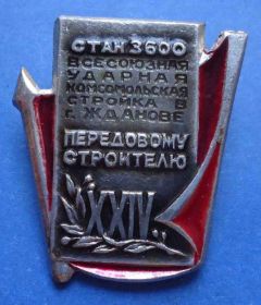 Знаки товариств і організацій Знаки обществ и организаций ^/--/^ передовому строителю ударная комсомольская стройка ^_^^^ передовому будівельнику ударна комсомольська будова - фото фото фото