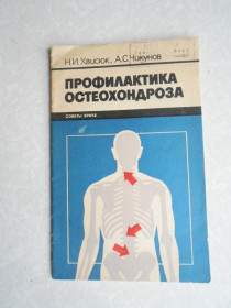 Видання - р. Издания - гг. ^/--/^ Хвисюк Н.И., Чикунов А.С. Профилактика остеохондроза. ^_^^^ Хвісюк Н.І., Чикунов А.С. Профілактика остеохондрозу. - фото фото фото