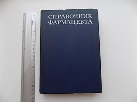 Видання - р. Издания - гг. ^/--/^ Справочник фармацевта под редакцией Тенцовой Медицина 1981 ^_^^^ Довідник фармацевта під редакцією Тенцової Медицина 1981 - фото фото фото