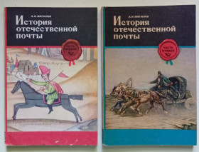 Видання - р. Издания - гг. ^/--/^ А.Н.Вигилев - История отечественной почты, часть 1 и 2   (1979) ^_^^^ А. Н.Вігілєв - Історія вітчизняної пошта, частина 1 і 2 (1979) - фото фото фото