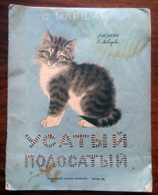 Видання - р. Издания - гг. ^/--/^ Усатый полосатый  Маршак рис. Лебедев Детская книжка 1968 г. ^_^^^ Вусатий смугастий Маршак рис. Лебедєв Дитяча книжка 1968 р. - фото фото фото