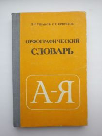 Видання - р. Издания - гг. ^/--/^ Орфографический словарь Ушаков 1984 ^_^^^ Орфографічний словник Ушаков 1984 - фото фото фото