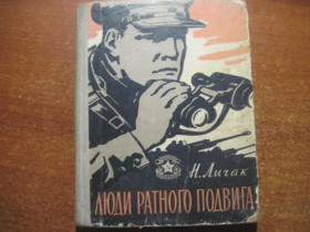 Видання - р. Издания - гг. ^/--/^ Личак И. Люди ратного подвига. Библ-ка солдата и матроса. Худ. П.Пинкисевич. М. Воениздат 1964 ^_^^^ Личак І. Люди ратного подвигу. Бібл-ка солдата і матроса. Худ. П.Пінкісевич. М. Воениздат 1964 - фото фото фото