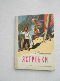 Видання - р. Издания - гг. ^/--/^ Воскресенская З. Ястребки. ^_^^^ Воскресенська З. Яструбки. - фото фото фото