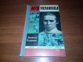 Видання - р. Издания - гг. ^/--/^ Анатоль Костенко ЛЕСЯ УКРАИНКА  (ЖЗЛ) ^_^^^ Анатоль Костенко ЛЕСЯ УКРАЇНКА (ЖЗЛ) - фото фото фото