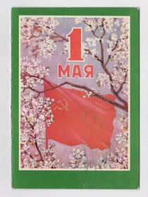 СРСР СССР ^/--/^ 1 МАЯ = 1985 г. = КОКОРЕКИН = двойная неподписанная ^_^^^ 1 травня 1985 КОКОРЕКІН подвійна непідписана - фото фото фото