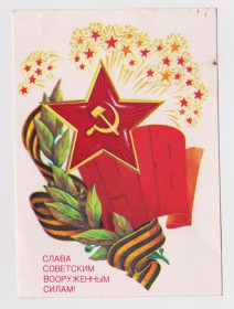 СРСР СССР ^/--/^ СЛАВА СОВЕТСКИМ ВООРУЖЕННЫМ СИЛАМ  1985 г.  ИВАНОВ  чистая  ^_^^^ СЛАВА РАДЯНСЬКИМ ЗБРІЙЖЕНИМ СИЛАМ 1985 Іванов чистий - фото фото фото